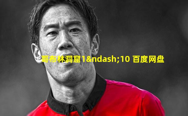 哥布林洞窟1–10 百度网盘